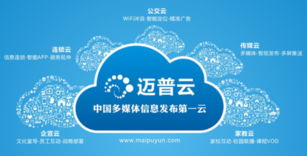 邁普云五大獨(dú)到優(yōu)勢(shì)震撼上海數(shù)字標(biāo)牌展，引領(lǐng)數(shù)字內(nèi)容制作服務(wù)新浪潮